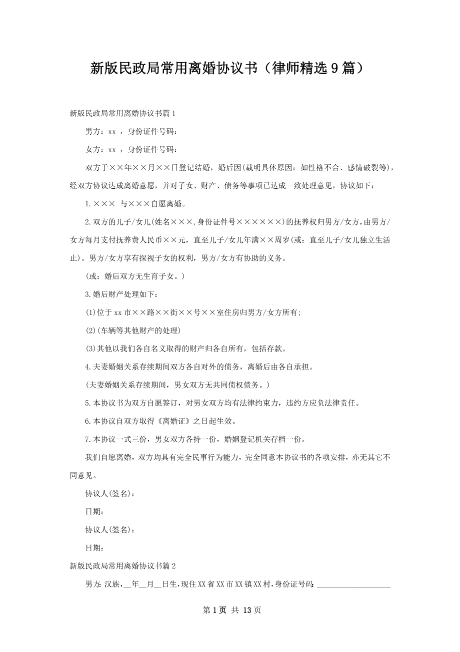 新版民政局常用离婚协议书（律师精选9篇）.docx_第1页