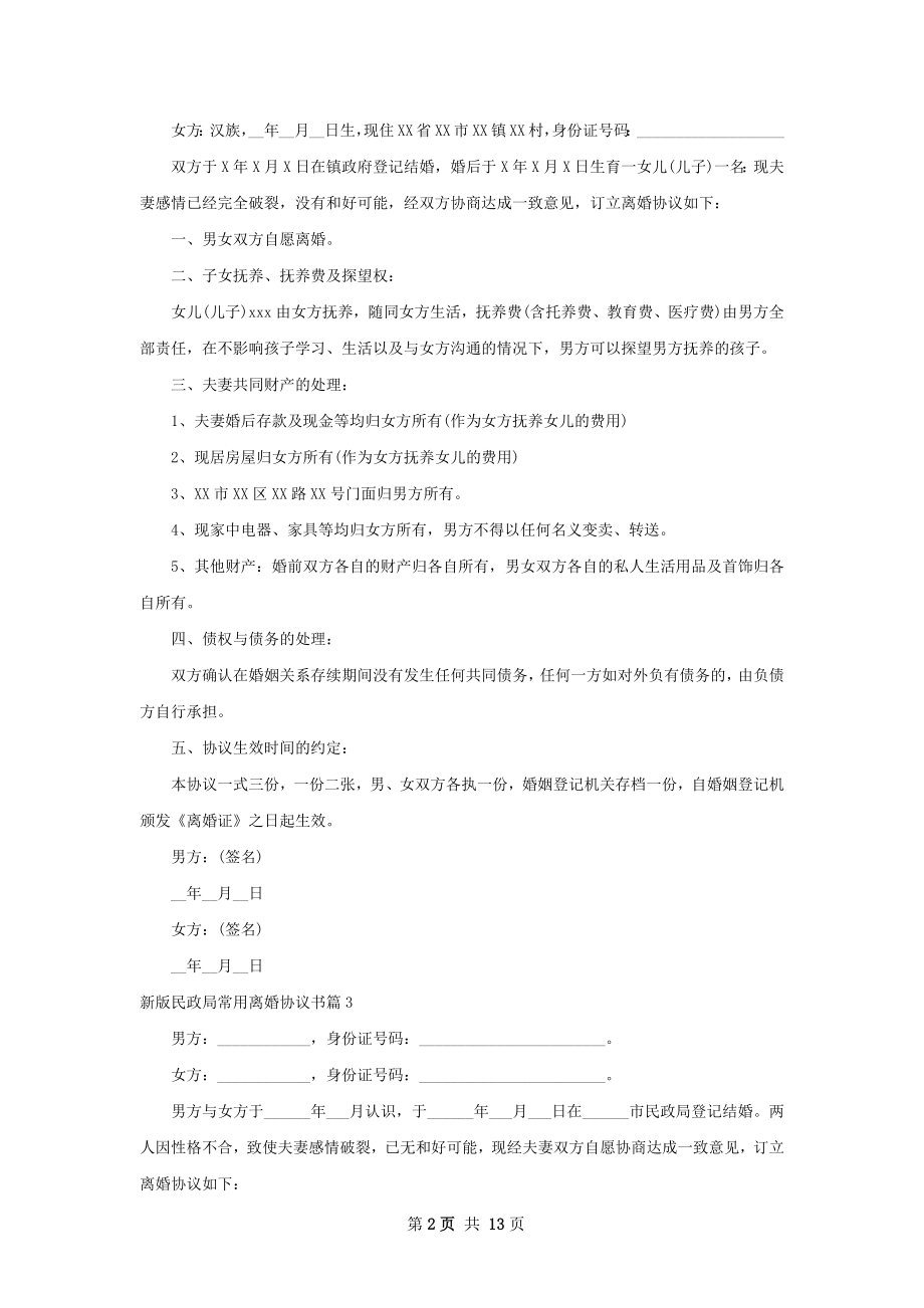 新版民政局常用离婚协议书（律师精选9篇）.docx_第2页