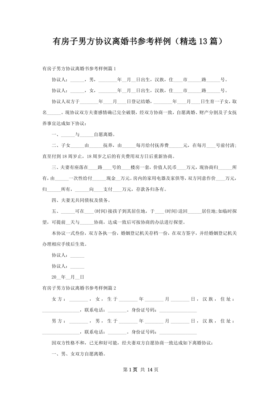 有房子男方协议离婚书参考样例（精选13篇）.docx_第1页