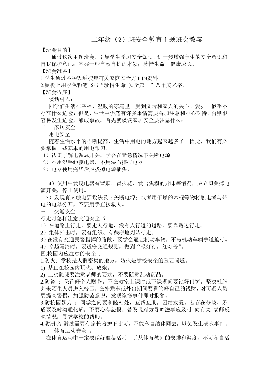 二级安全教育主题班会.doc_第1页