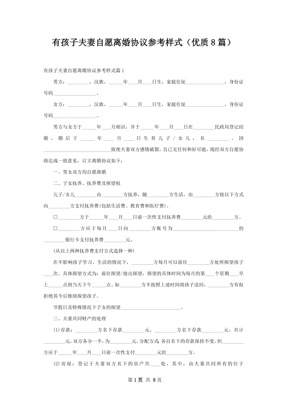 有孩子夫妻自愿离婚协议参考样式（优质8篇）.docx_第1页