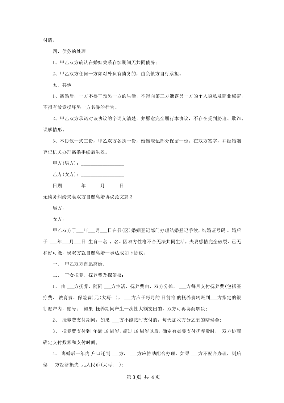 无债务纠纷夫妻双方自愿离婚协议范文3篇.docx_第3页