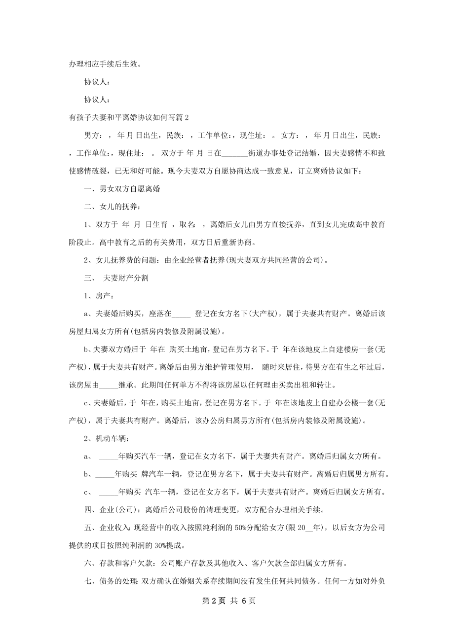 有孩子夫妻和平离婚协议如何写（4篇集锦）.docx_第2页