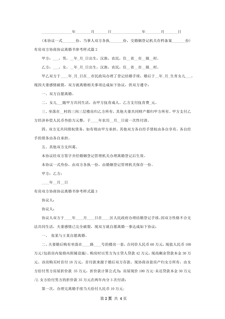 有房双方协商协议离婚书参考样式（优质4篇）.docx_第2页