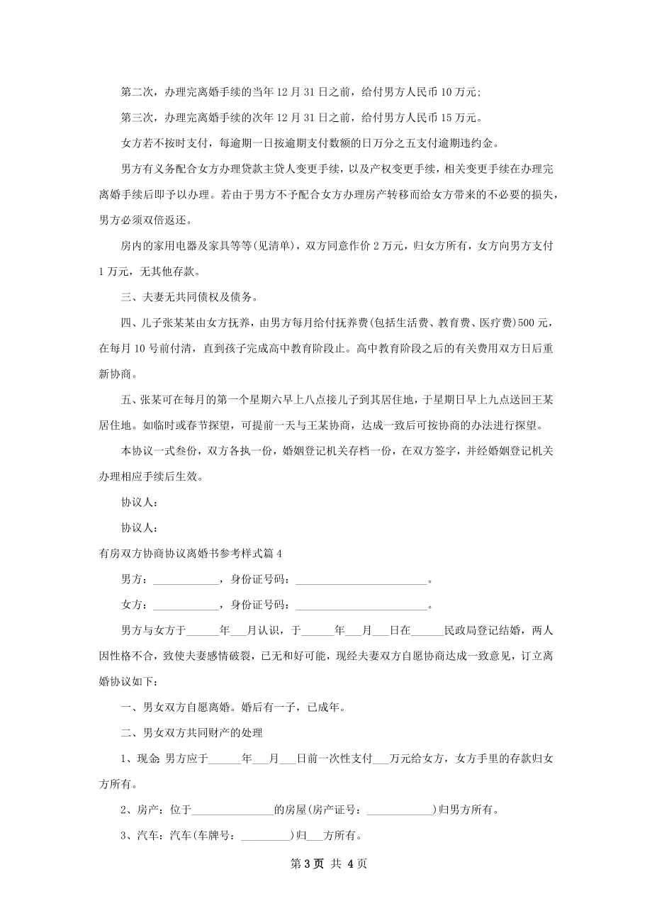 有房双方协商协议离婚书参考样式（优质4篇）.docx_第3页