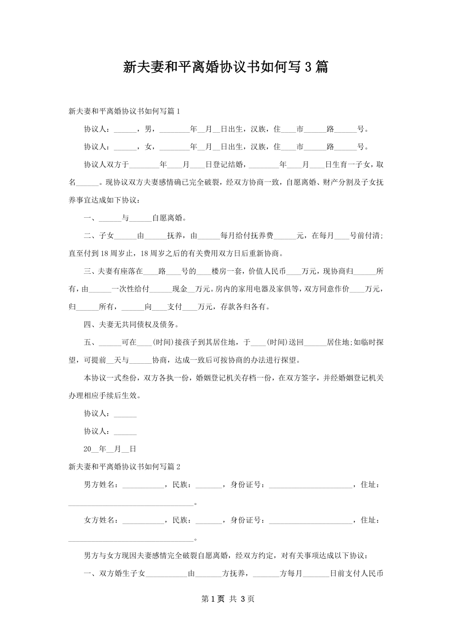 新夫妻和平离婚协议书如何写3篇.docx_第1页