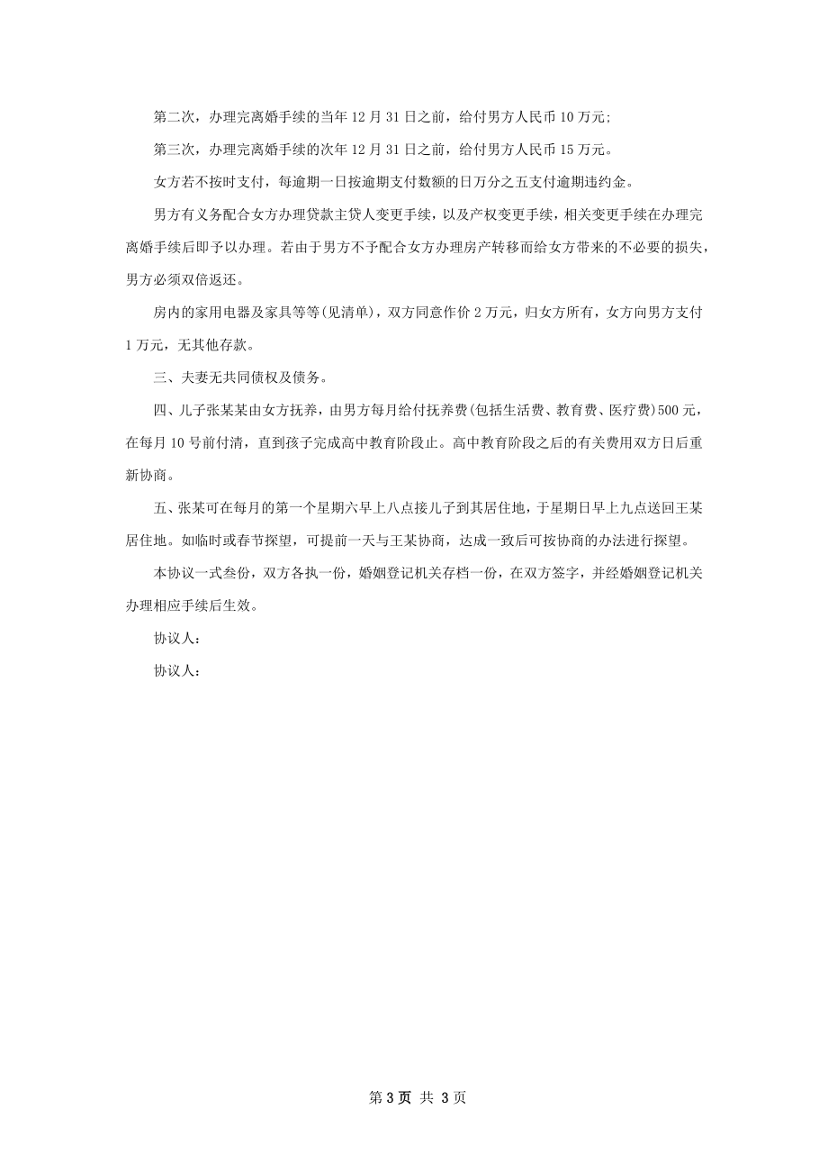 新夫妻和平离婚协议书如何写3篇.docx_第3页