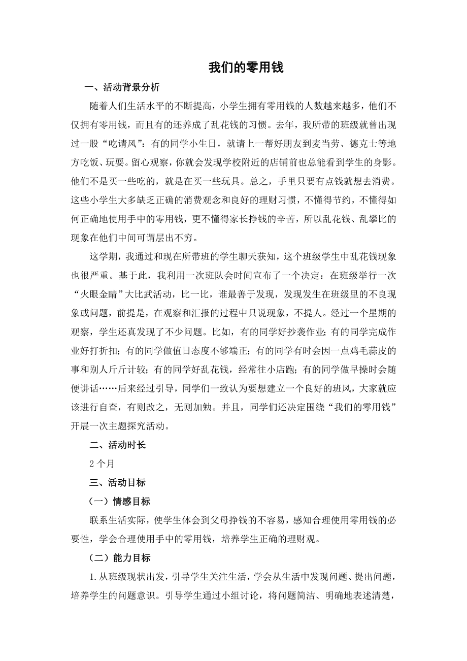 我们的零用钱 综合实践活动方案设计.doc_第1页