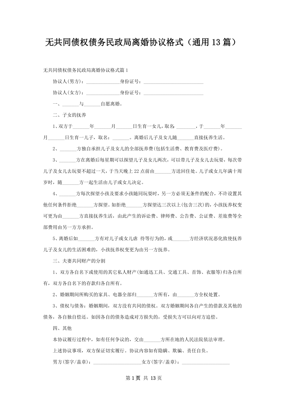 无共同债权债务民政局离婚协议格式（通用13篇）.docx_第1页