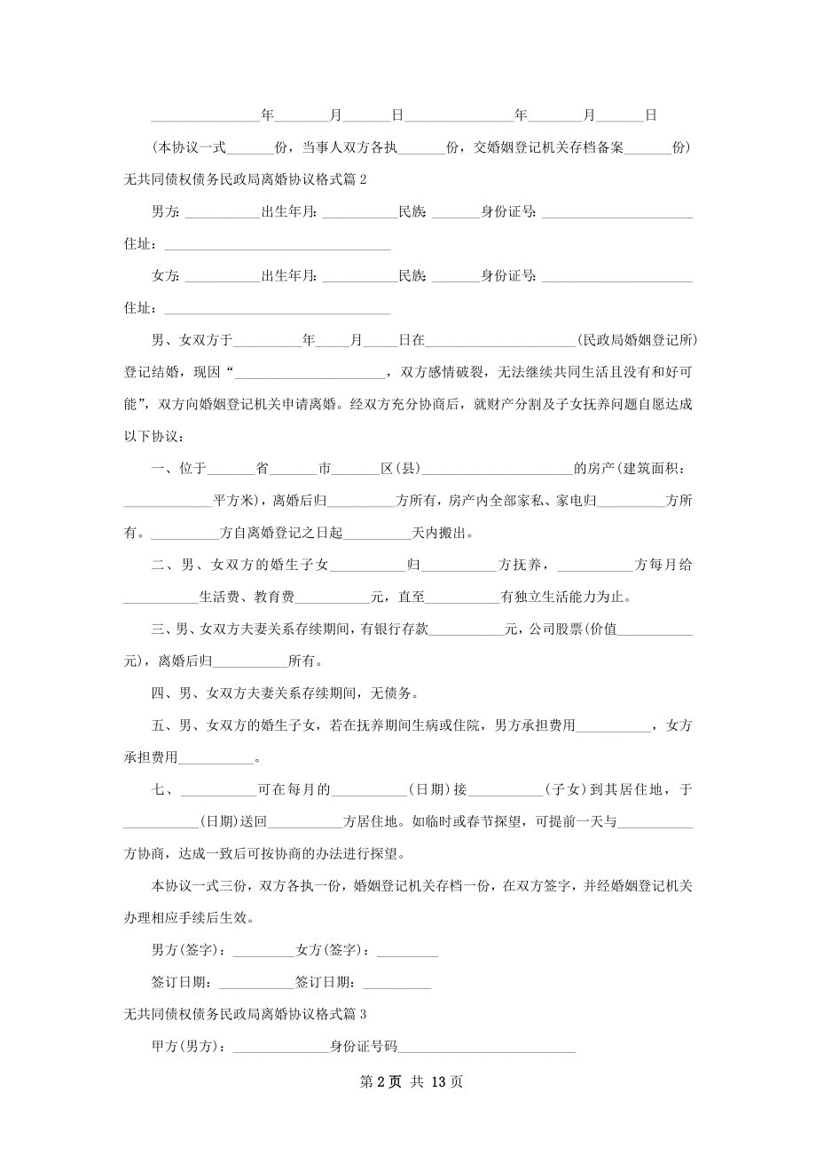 无共同债权债务民政局离婚协议格式（通用13篇）.docx_第2页