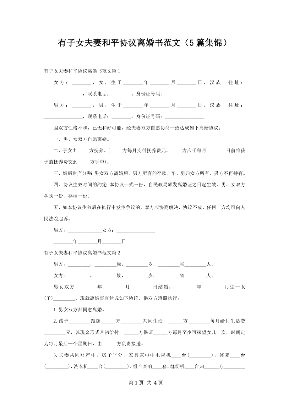 有子女夫妻和平协议离婚书范文（5篇集锦）.docx_第1页