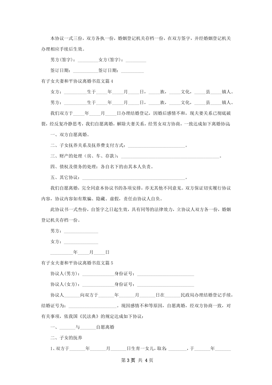 有子女夫妻和平协议离婚书范文（5篇集锦）.docx_第3页