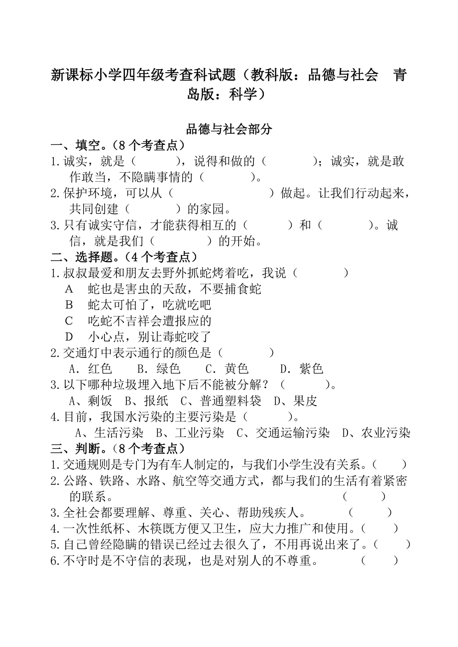 新课标小学四级考查科试题（教科版：品德与社会　青岛版：科学） .doc_第1页