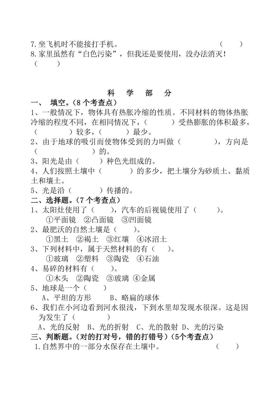 新课标小学四级考查科试题（教科版：品德与社会　青岛版：科学） .doc_第2页