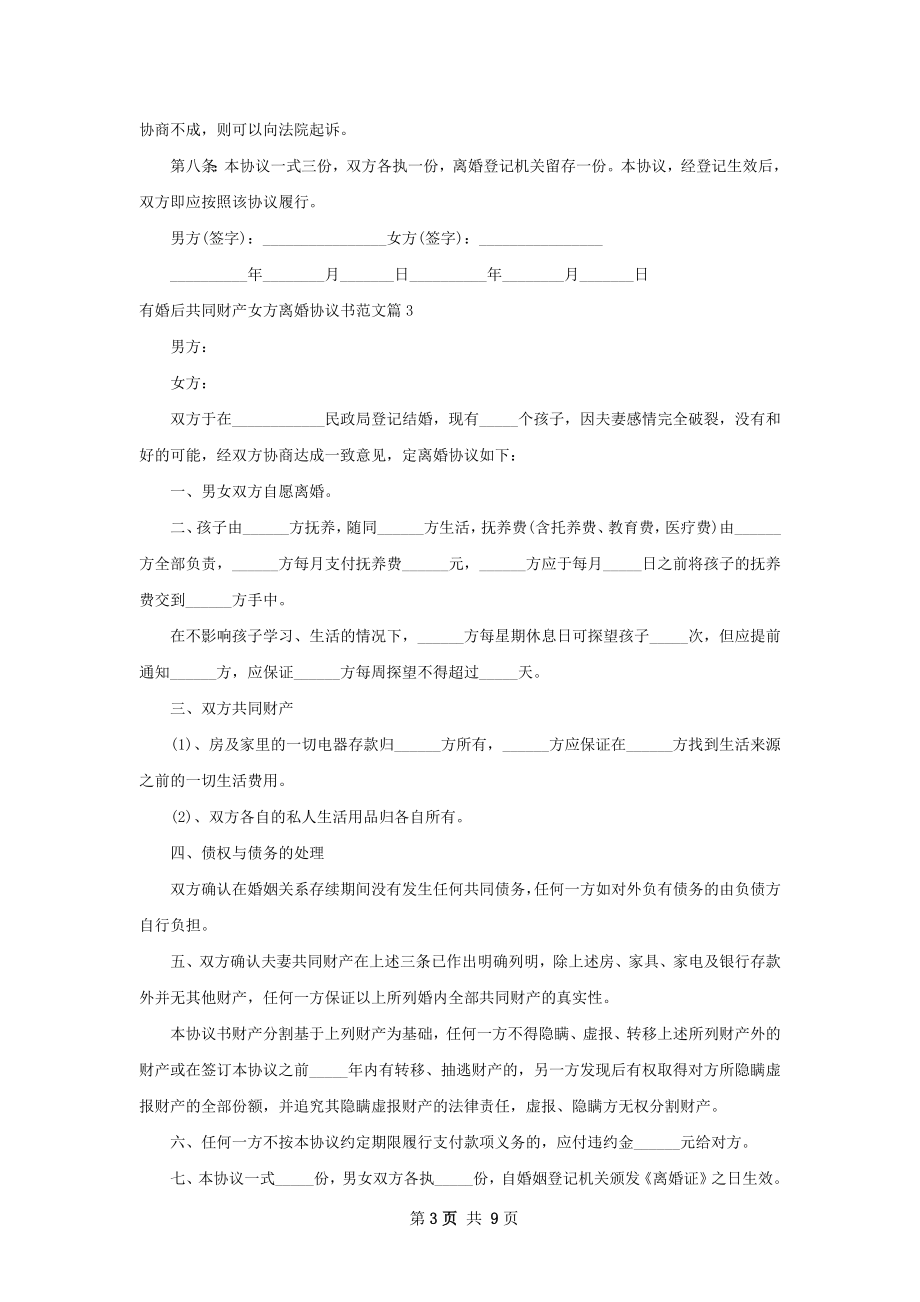 有婚后共同财产女方离婚协议书范文（优质7篇）.docx_第3页