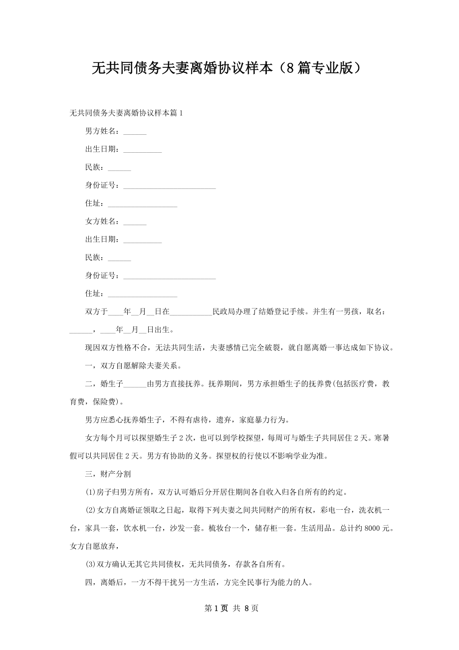 无共同债务夫妻离婚协议样本（8篇专业版）.docx_第1页