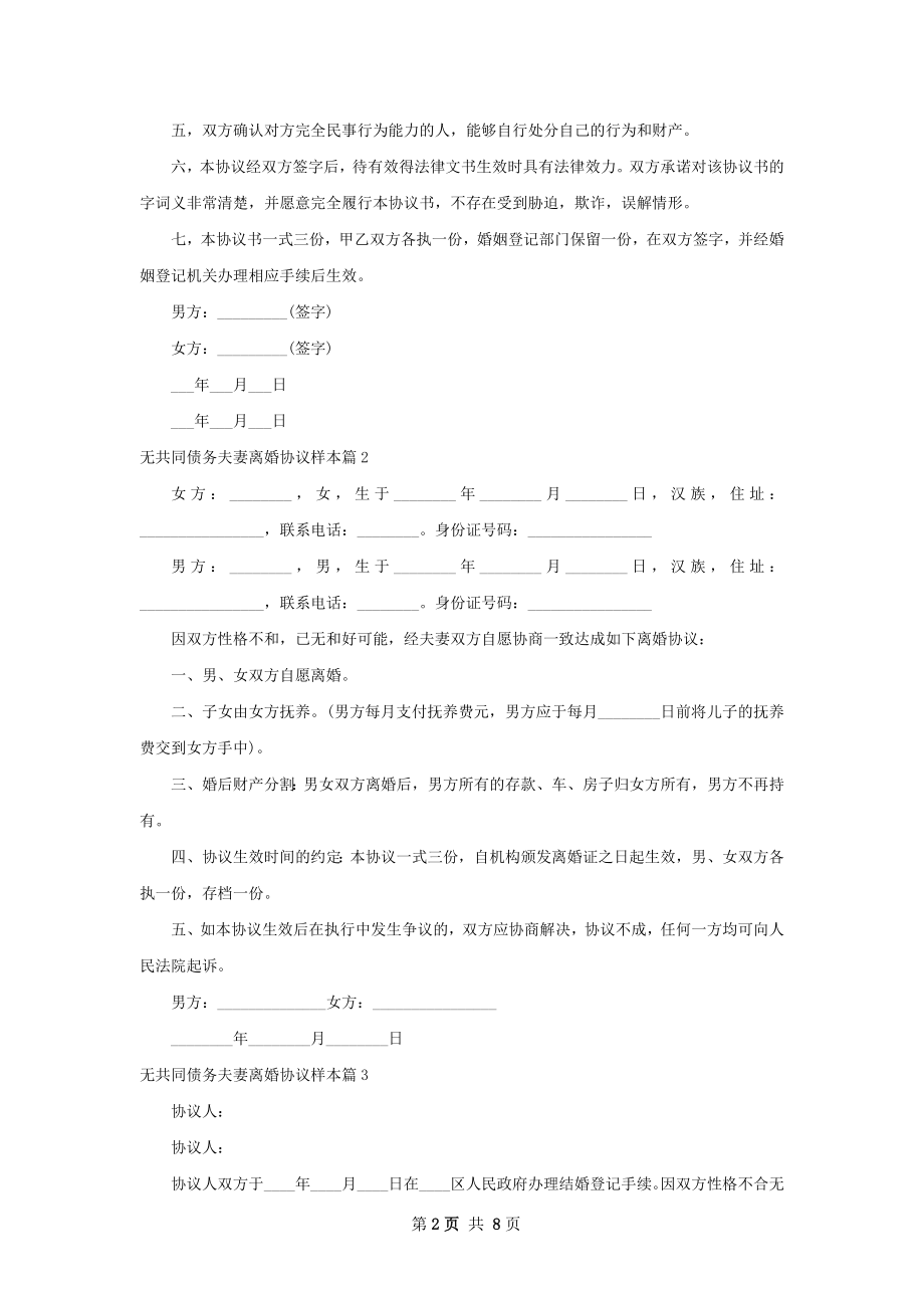 无共同债务夫妻离婚协议样本（8篇专业版）.docx_第2页