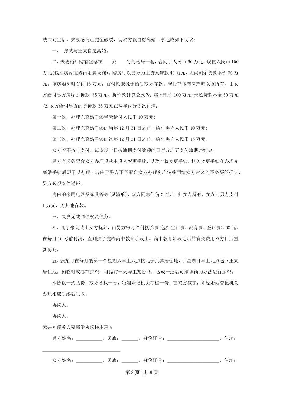 无共同债务夫妻离婚协议样本（8篇专业版）.docx_第3页