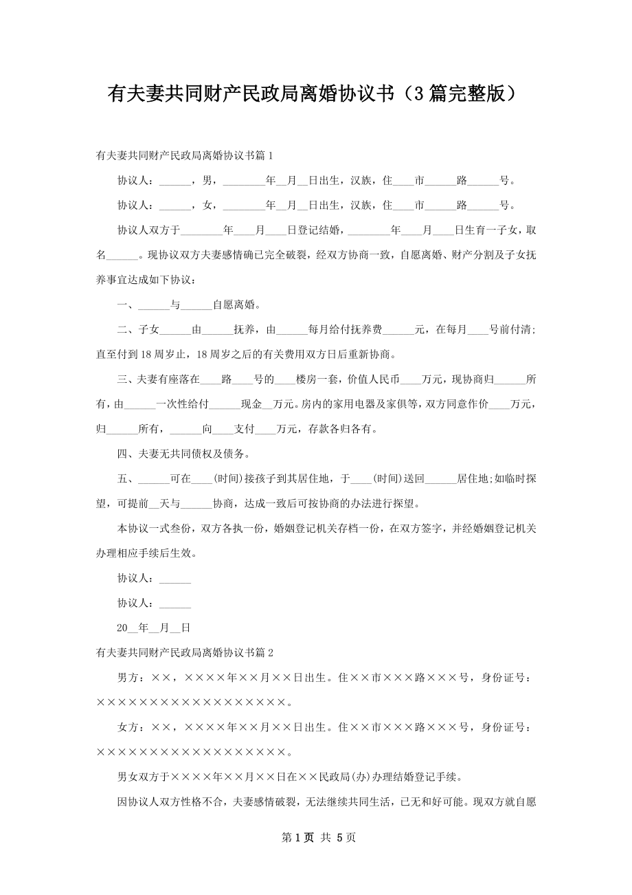 有夫妻共同财产民政局离婚协议书（3篇完整版）.docx_第1页