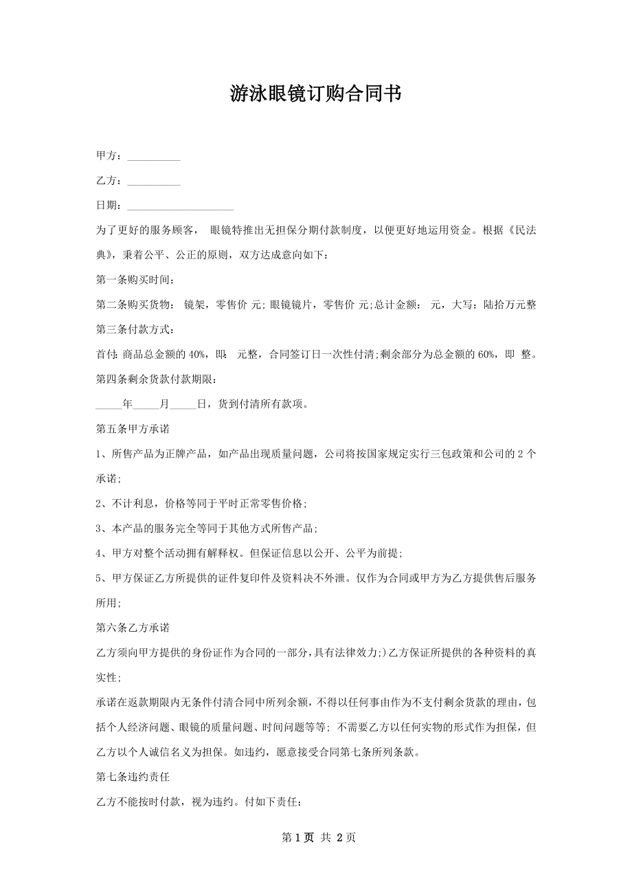 游泳眼镜订购合同书.docx_第1页