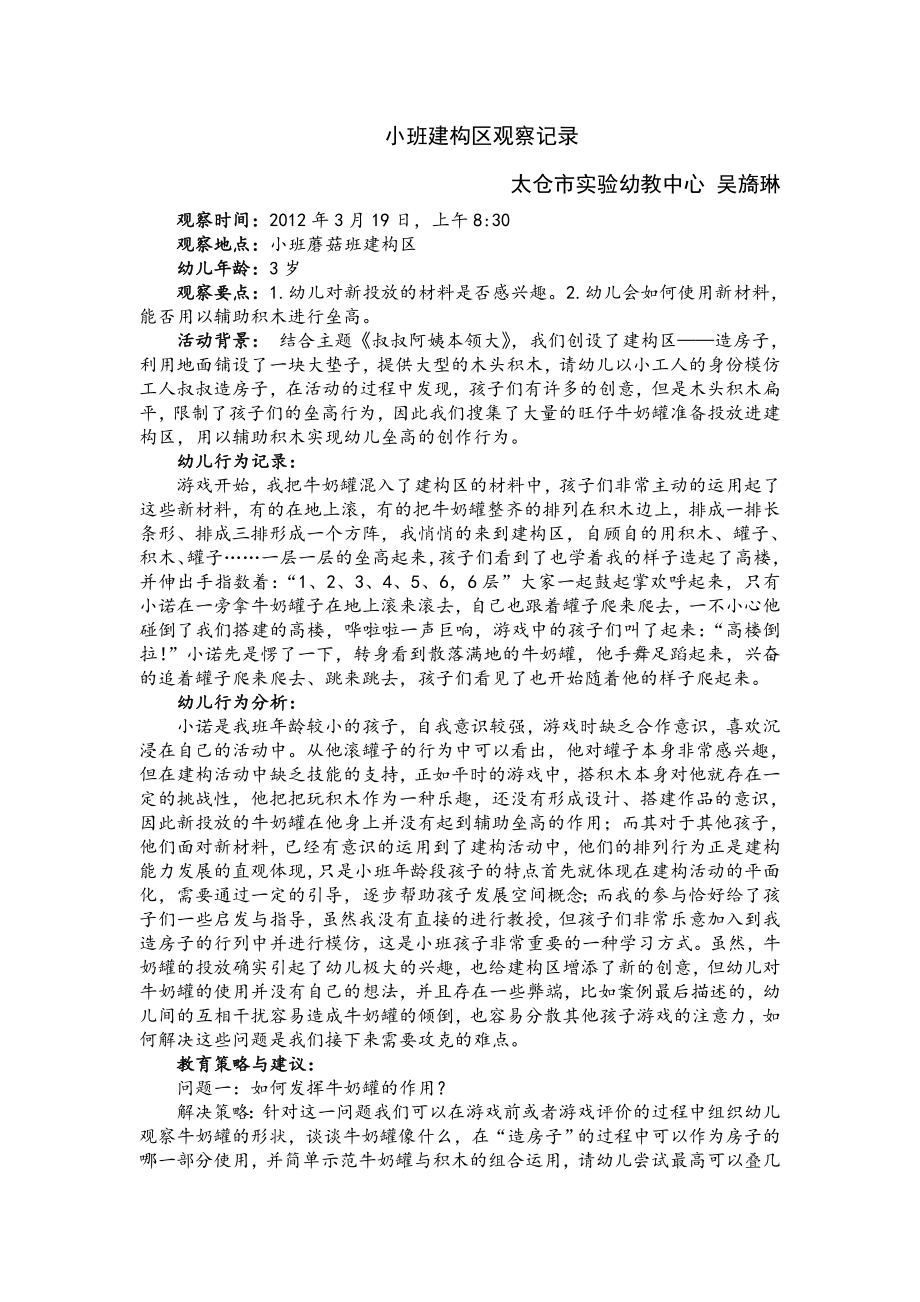 小班建构区观察记录.doc_第1页