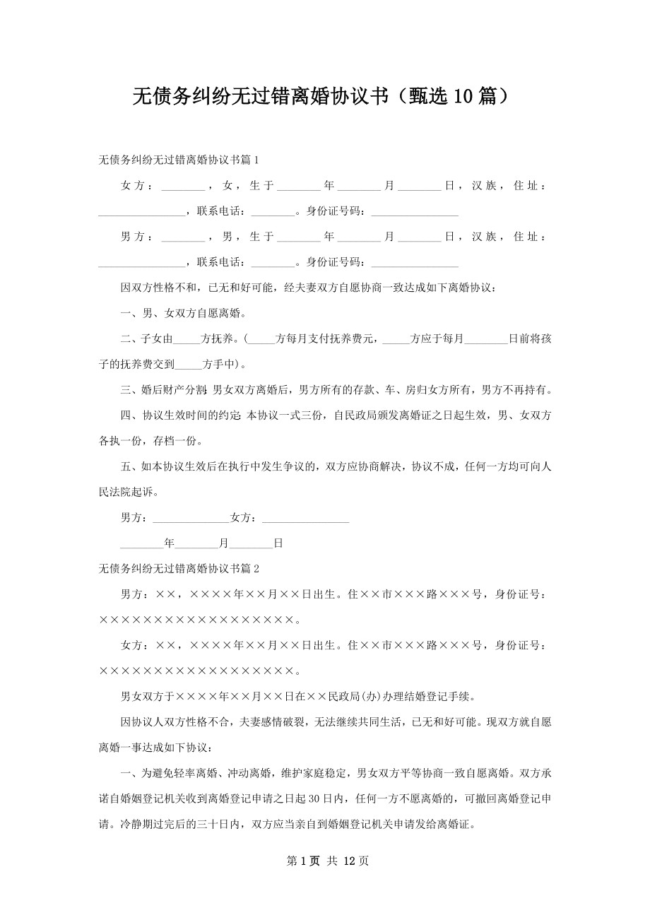 无债务纠纷无过错离婚协议书（甄选10篇）.docx_第1页