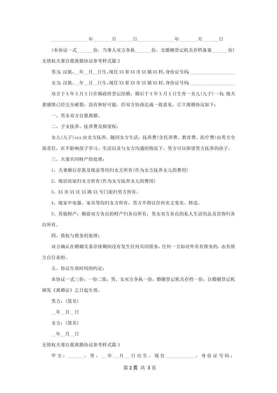 无债权夫妻自愿离婚协议参考样式（3篇完整版）.docx_第2页