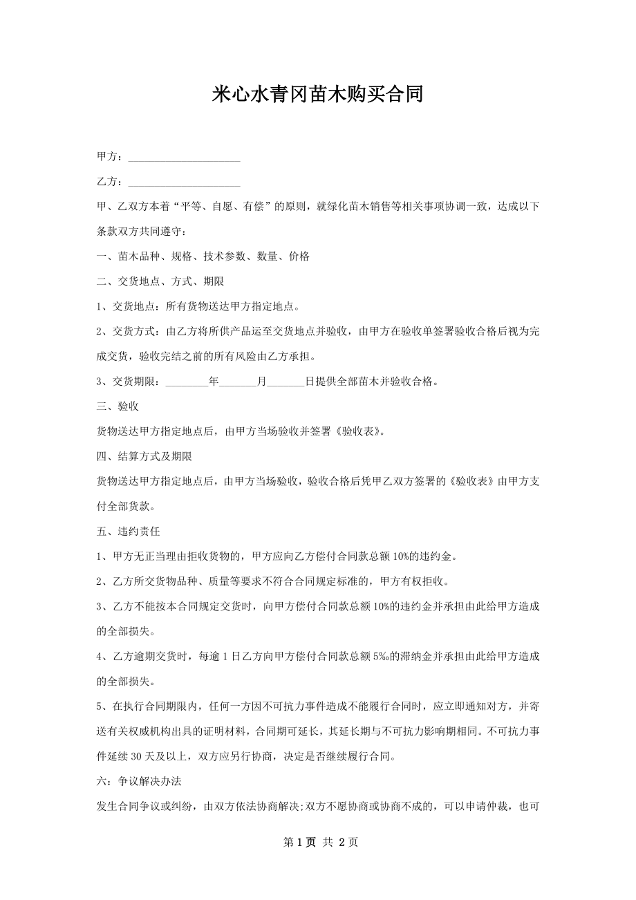 米心水青冈苗木购买合同.docx_第1页