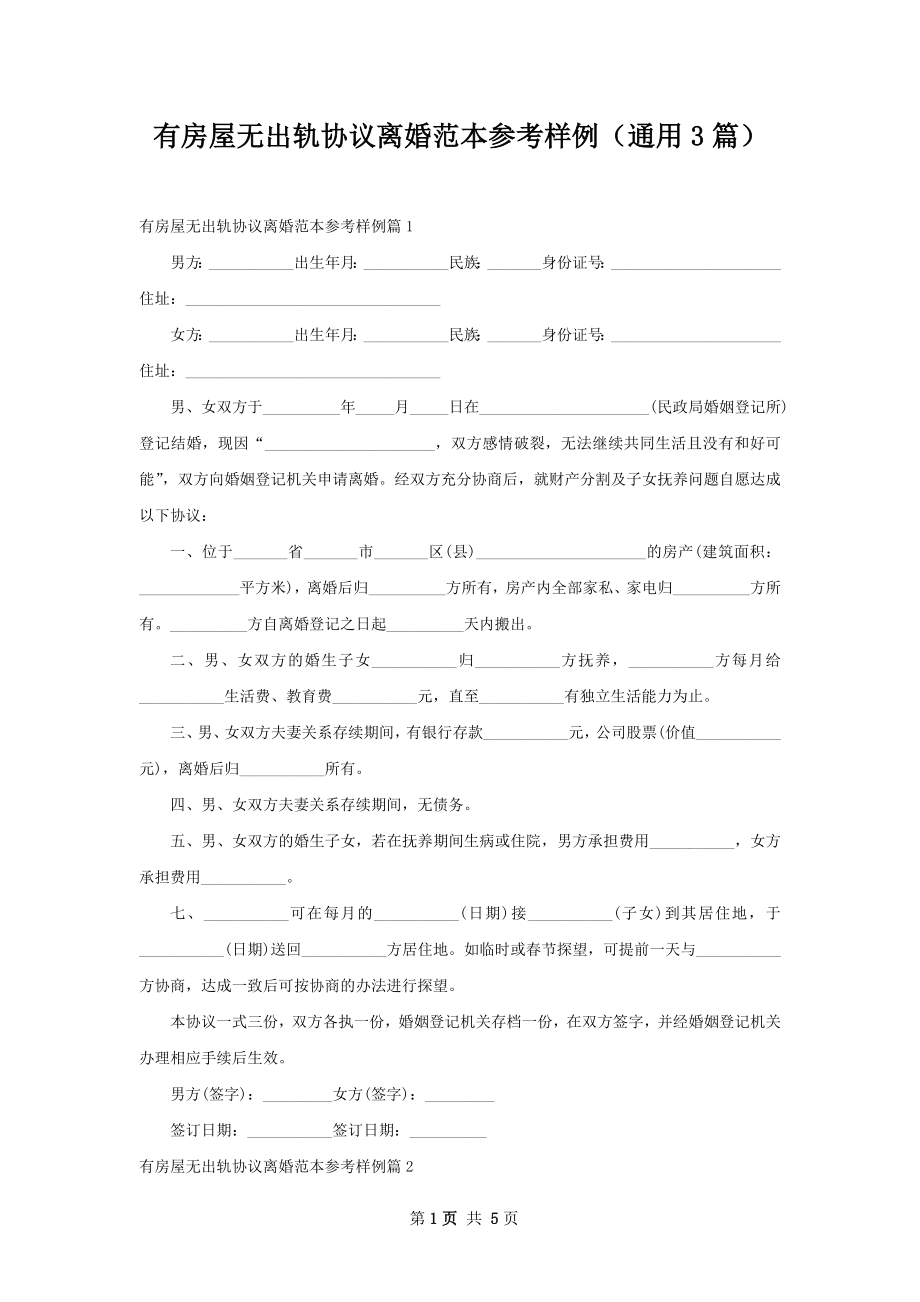 有房屋无出轨协议离婚范本参考样例（通用3篇）.docx_第1页