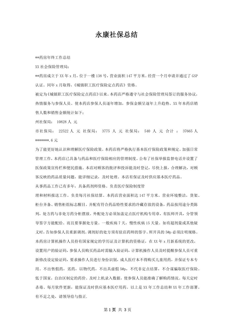 永康社保总结.docx_第1页