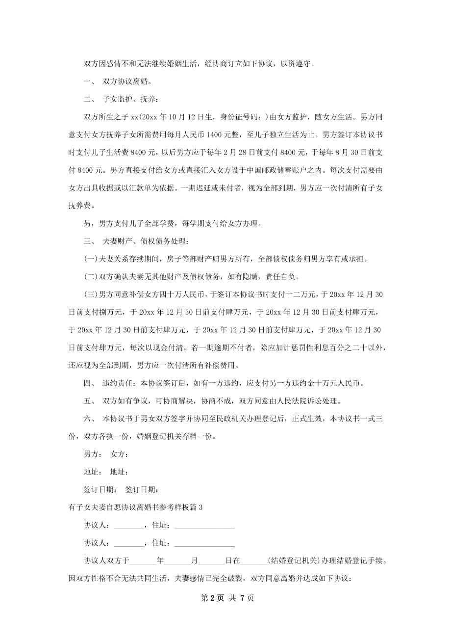 有子女夫妻自愿协议离婚书参考样板（5篇标准版）.docx_第2页