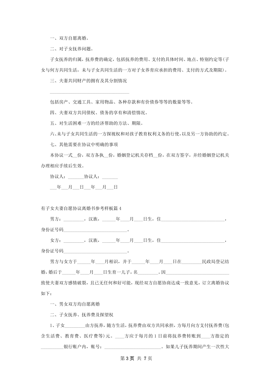 有子女夫妻自愿协议离婚书参考样板（5篇标准版）.docx_第3页