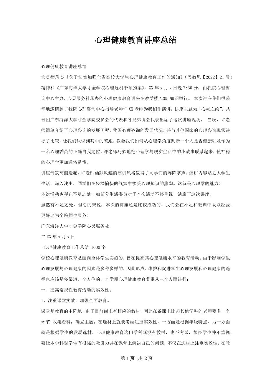 心理健康教育讲座总结.docx_第1页