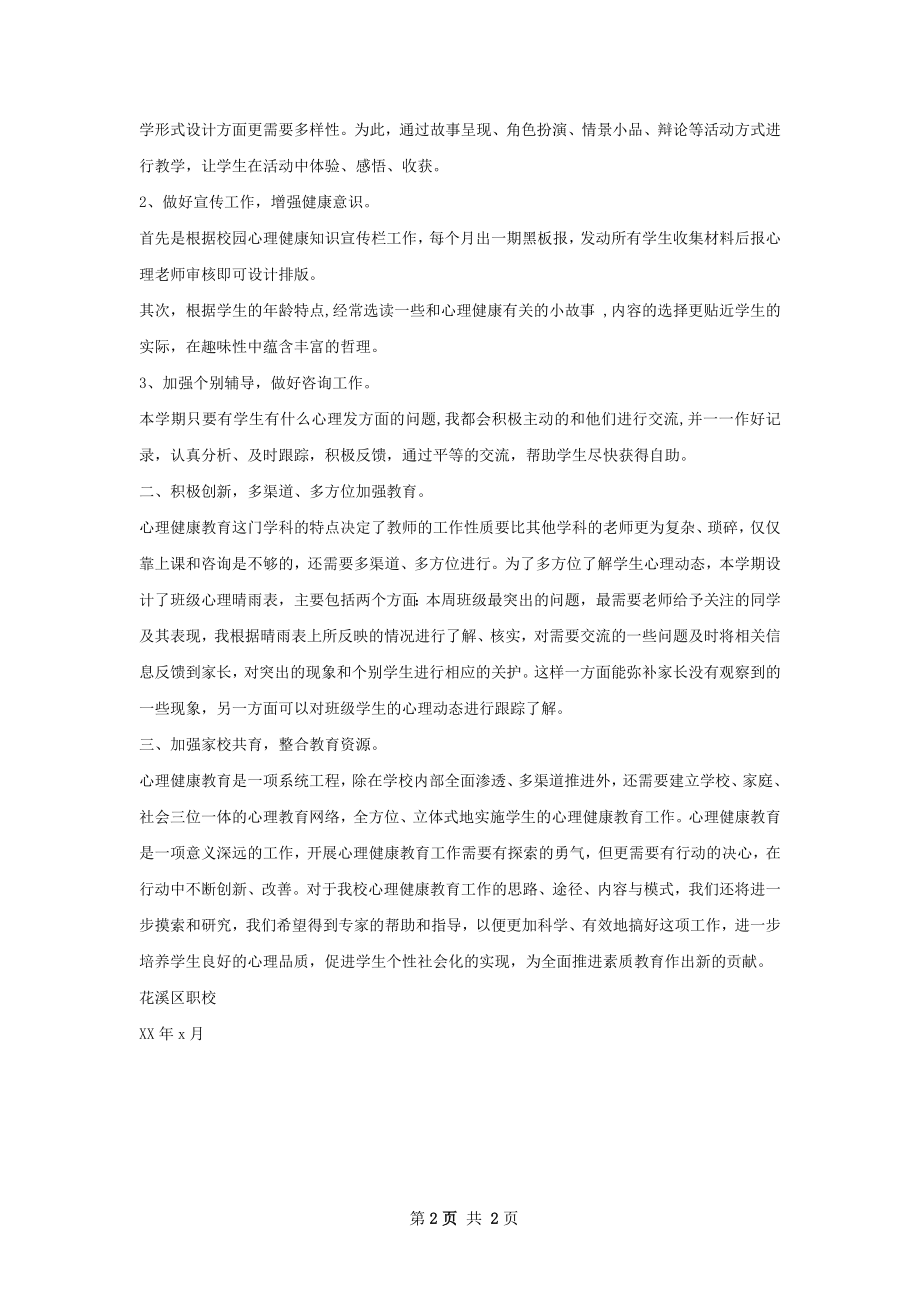 心理健康教育讲座总结.docx_第2页