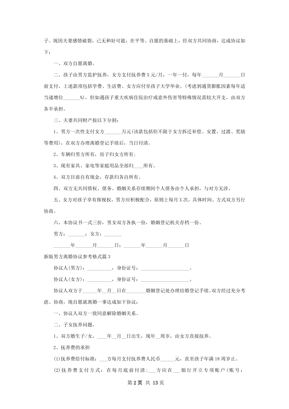 新版男方离婚协议参考格式（通用11篇）.docx_第2页