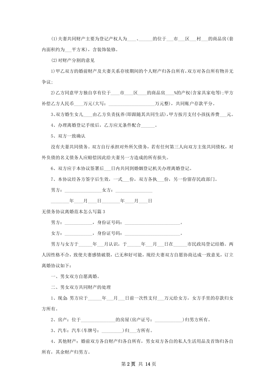 无债务协议离婚范本怎么写（精选12篇）.docx_第2页