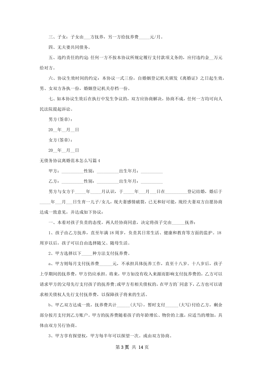 无债务协议离婚范本怎么写（精选12篇）.docx_第3页