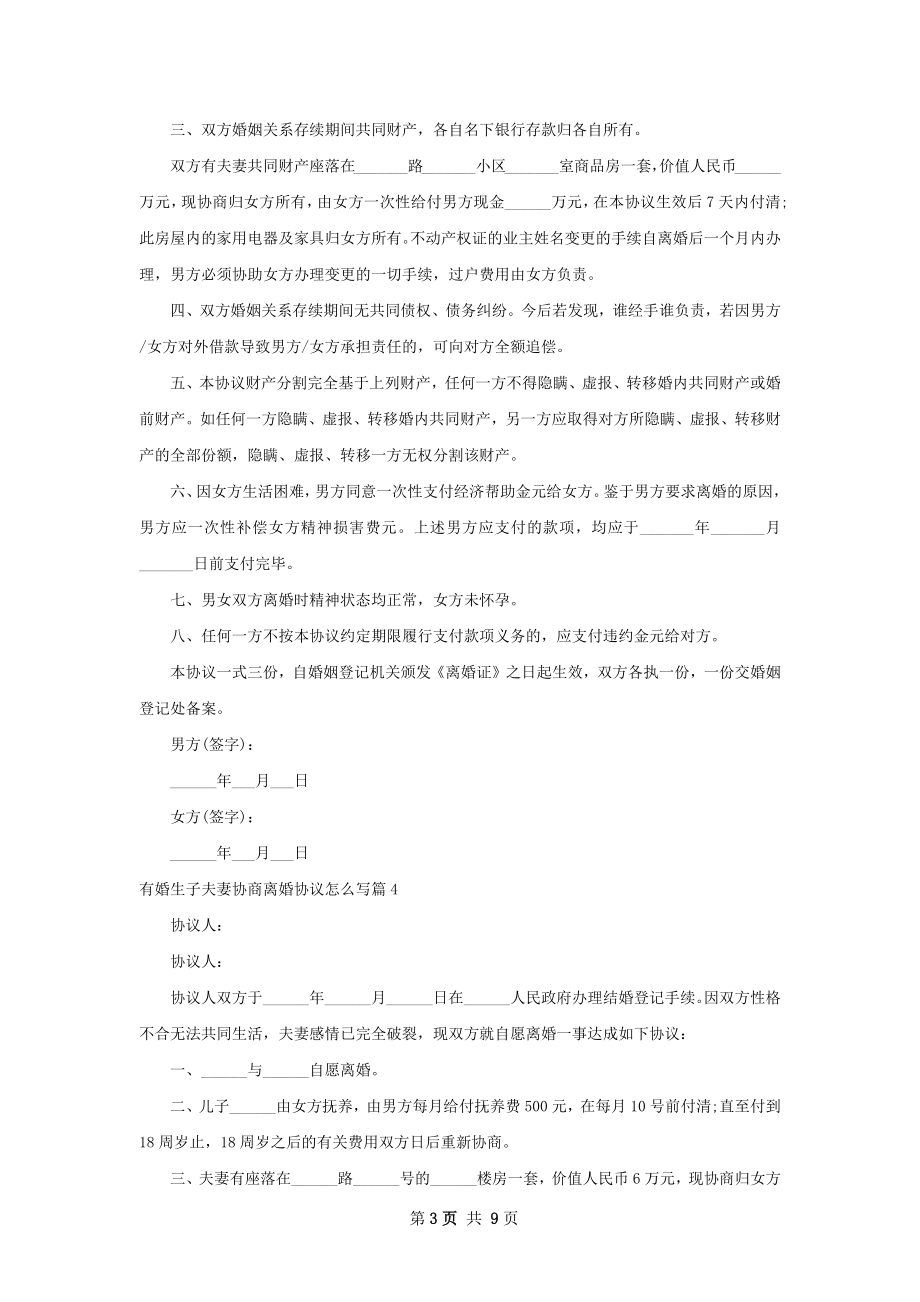 有婚生子夫妻协商离婚协议怎么写（9篇集锦）.docx_第3页