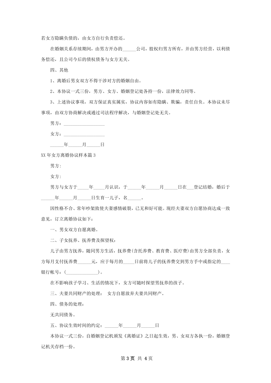 年女方离婚协议样本4篇.docx_第3页