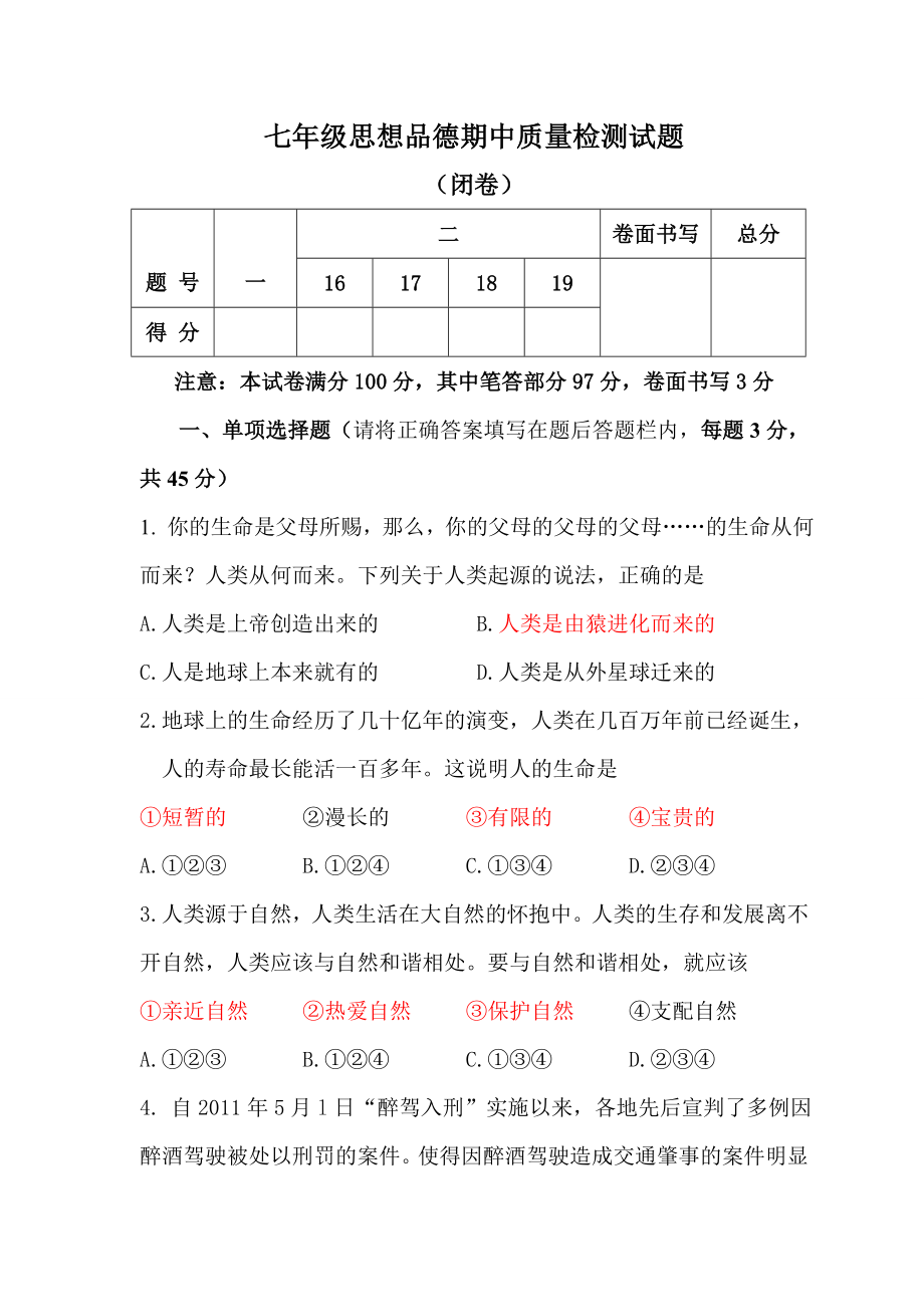 陕教版七级上册思想品德期中质量检测试题 .doc_第1页