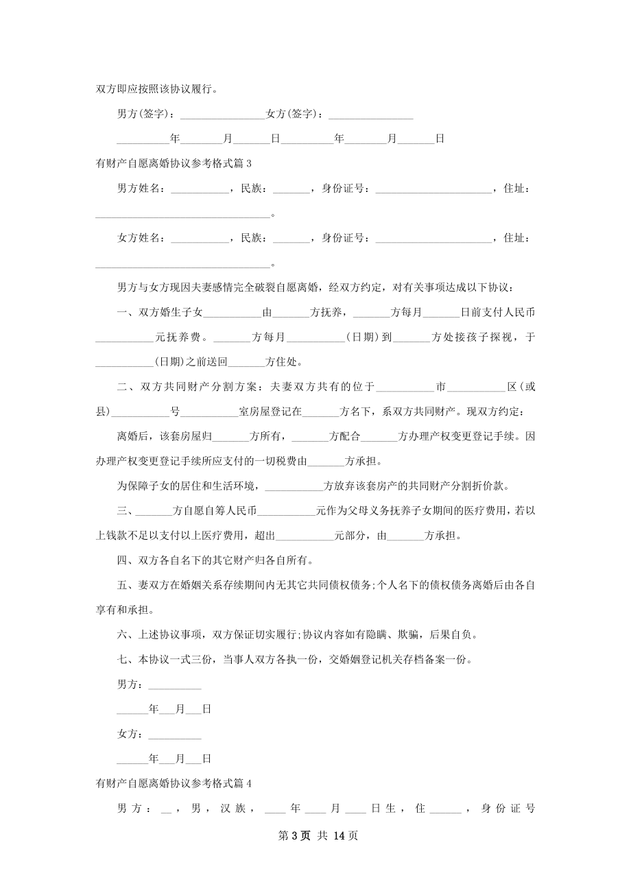 有财产自愿离婚协议参考格式（优质12篇）.docx_第3页