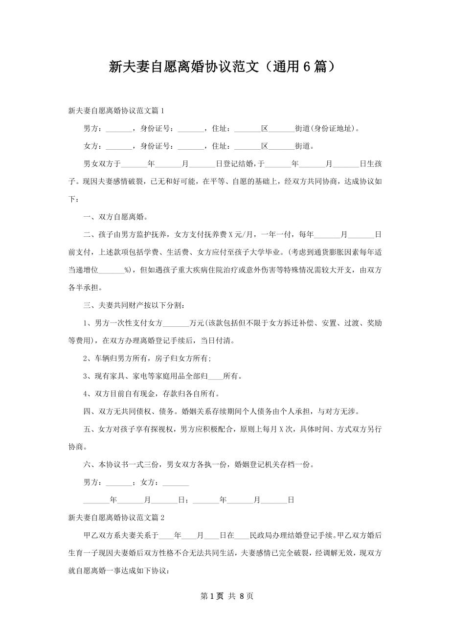 新夫妻自愿离婚协议范文（通用6篇）.docx_第1页