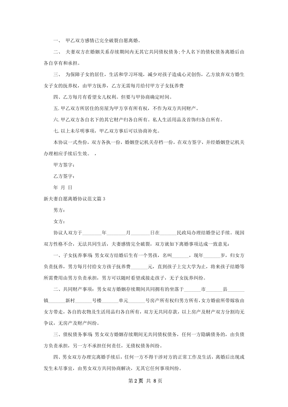 新夫妻自愿离婚协议范文（通用6篇）.docx_第2页