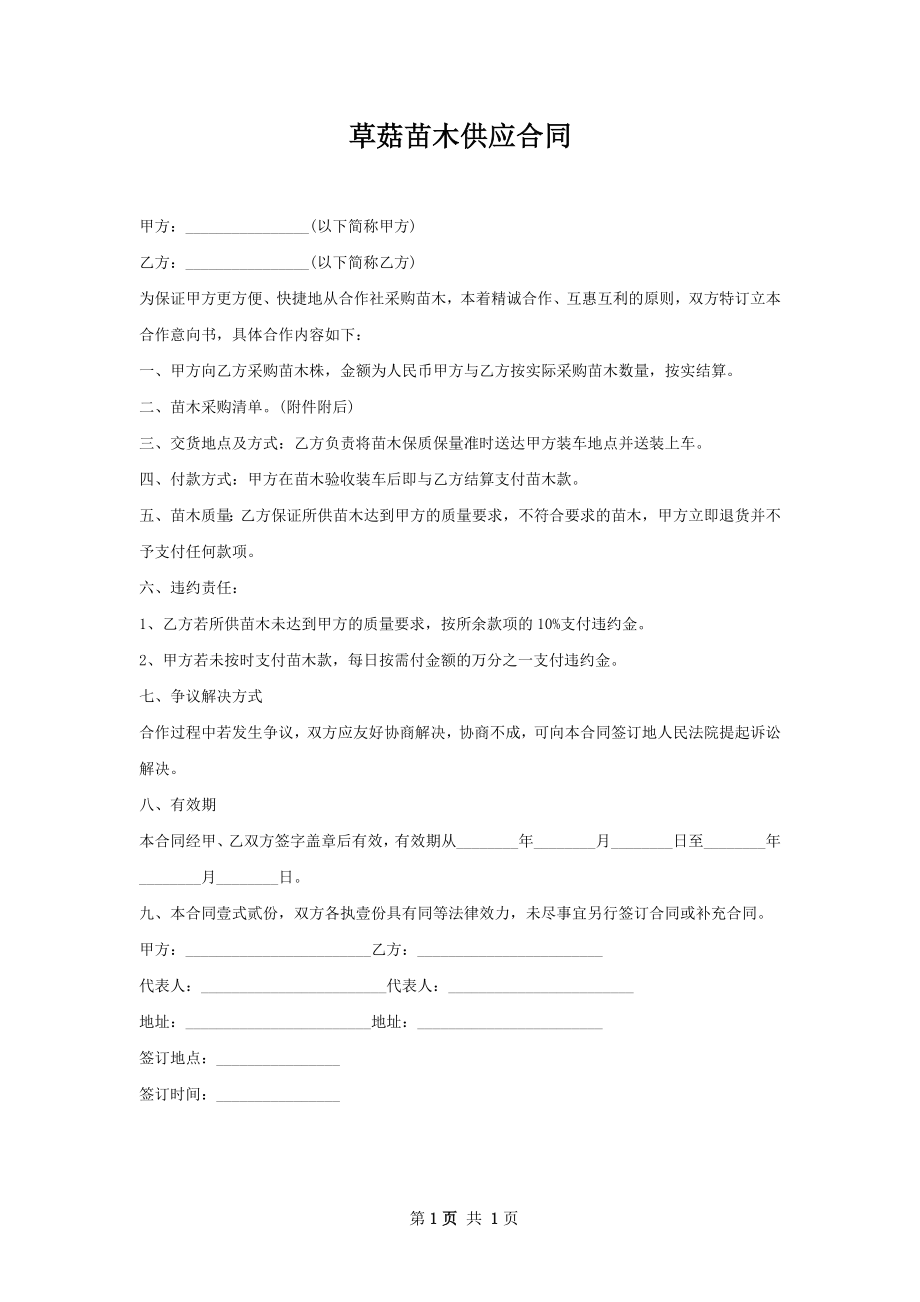 草菇苗木供应合同.docx_第1页