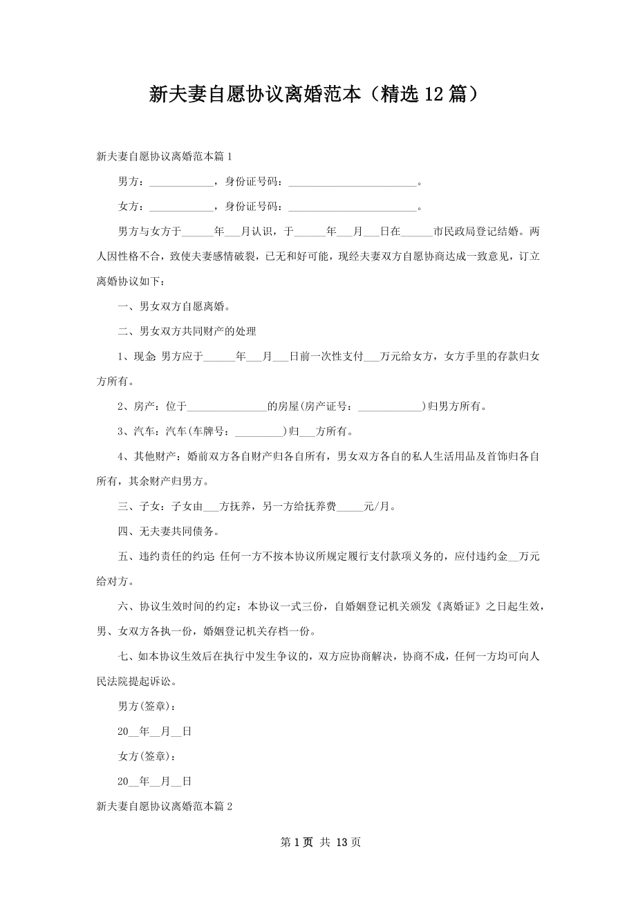 新夫妻自愿协议离婚范本（精选12篇）.docx_第1页