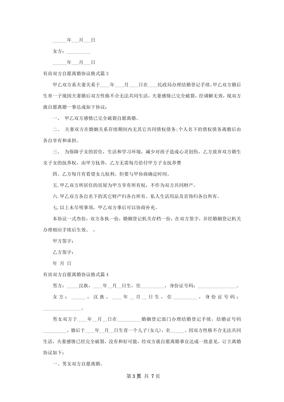 有房双方自愿离婚协议格式（6篇标准版）.docx_第3页