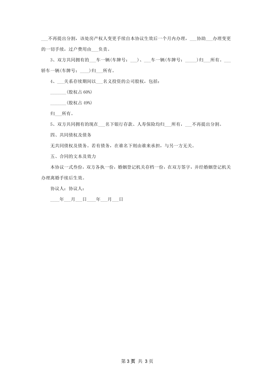 有房屋离婚协议书范文（精选2篇）.docx_第3页