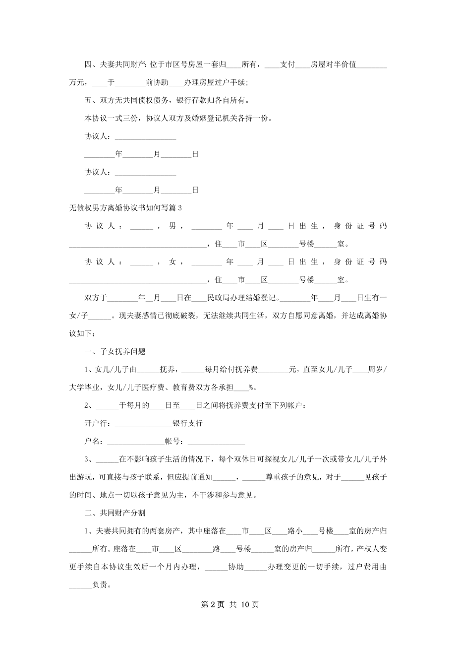 无债权男方离婚协议书如何写（通用11篇）.docx_第2页