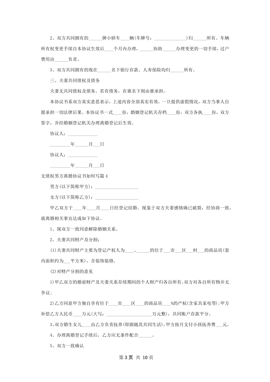 无债权男方离婚协议书如何写（通用11篇）.docx_第3页