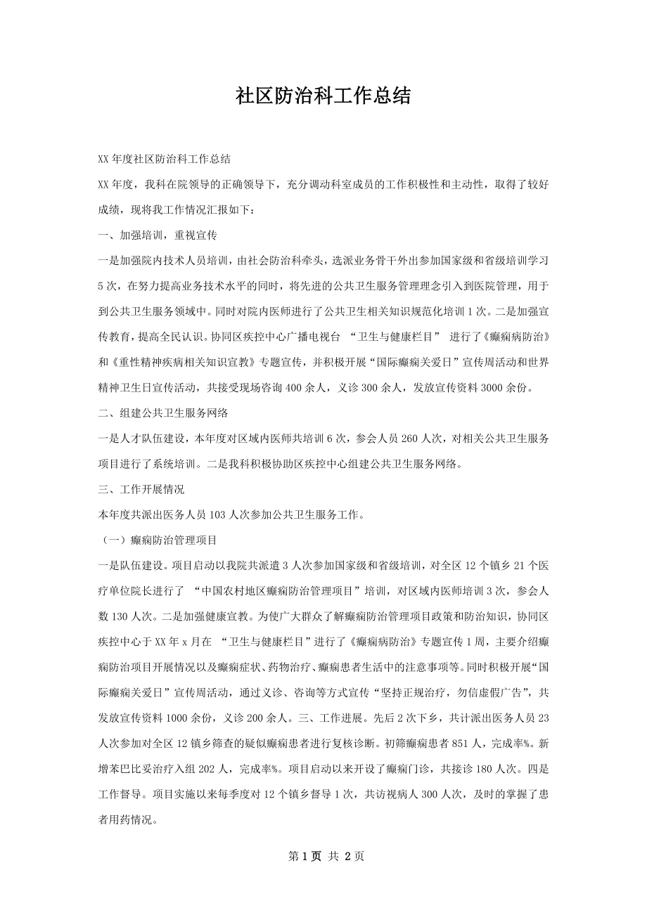 社区防治科工作总结.docx_第1页